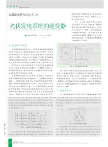 太阳能光伏发电技术_6_光伏发电系统的逆变器