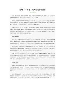 陳曦：14歲考入天大的天才創(chuàng)業(yè)者