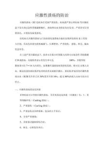 应激性溃疡的防治