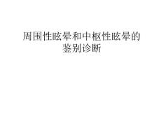 周围性眩晕和中枢性眩晕的鉴别诊断