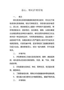 恶心呕吐护理常规