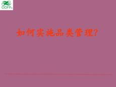 品类管理培训ppt课件