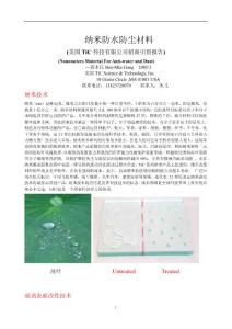 納米防水防塵材料