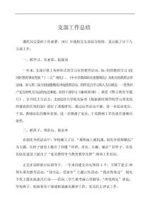 2011年黨支部工作總結