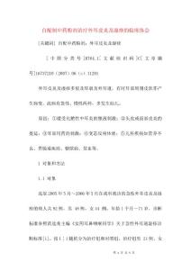自配制中药粉剂治疗外耳皮炎及湿疹的临床体会