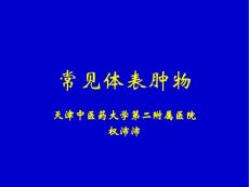 常见体表肿瘤