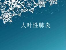 大叶性肺炎影像诊断