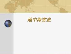 地中海贫血 (2）