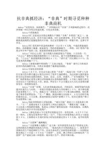 抗非典抓经济非典时期寻觅种种非典商机精