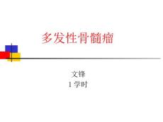 多发性骨髓瘤