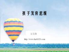 孩子发育迟缓