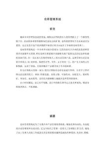 倉(cāng)庫(kù)管理系統(tǒng)—免費(fèi)畢業(yè)設(shè)計(jì)論文