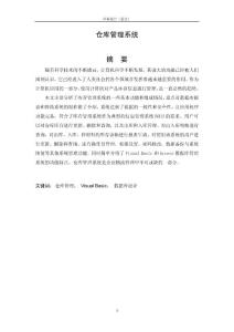 倉(cāng)庫(kù)管理系統(tǒng)的設(shè)計(jì)與實(shí)現(xiàn)—免費(fèi)畢業(yè)設(shè)計(jì)論文