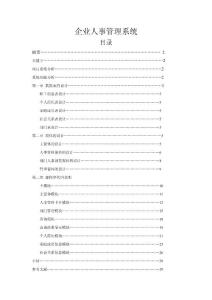 企業(yè)人事管理系統(tǒng)設(shè)計(jì)—免費(fèi)畢業(yè)設(shè)計(jì)論文