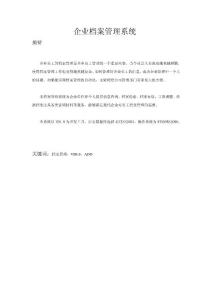 企業(yè)檔案管理系統(tǒng)—免費(fèi)畢業(yè)設(shè)計(jì)論文