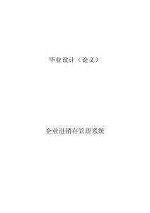 企業(yè)進(jìn)銷存管理系統(tǒng)—免費(fèi)畢業(yè)設(shè)計(jì)論文