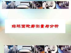 非球面輪廓測量與分析