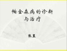 帕金森病 帕金森病的诊断与治疗