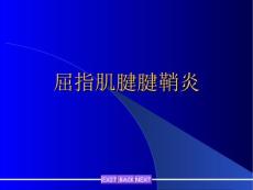 屈指肌腱腱鞘炎