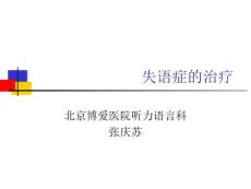 失语症的治疗