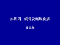 实训4 颌骨及涎腺疾病
