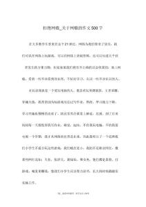 拒绝网瘾关于网瘾的作文500字