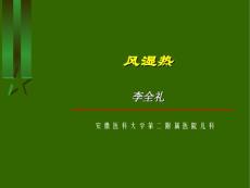小儿风湿热-