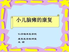 小儿脑瘫的康复