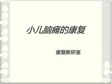 小儿脑瘫的康复