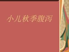 小儿秋季腹泻