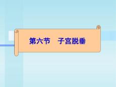 子宫脱垂PPT课件