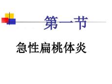 急性扁桃体炎PPT课件
