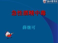 急性酒精中毒 （2）