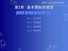 第2章 基本图标的使用