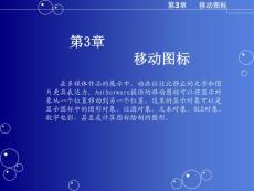 第3章 移动图标