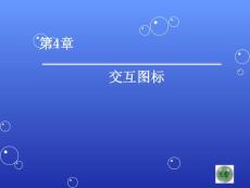 第4章 交互图标