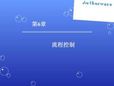 第6章 流程控制