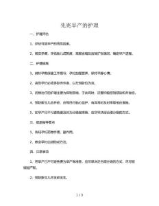 先兆早产的护理常规