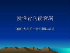 慢性肾功能衰竭