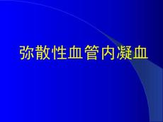 弥散性血管内凝血(2）