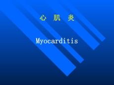 心肌炎病讲义