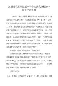 宫颈炎采用聚焦超声联合宫颈炎康栓治疗临床疗效观察