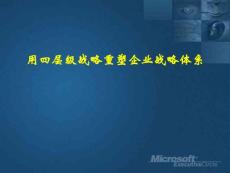 四層級(jí)戰(zhàn)略重塑企業(yè)戰(zhàn)略體系