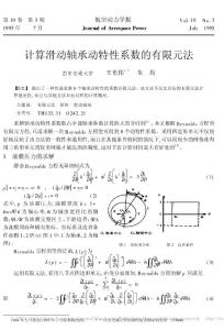 計算滑動軸承動特性系數(shù)的有限元法
