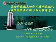 劉彬混合靜脈血氧飽和度及動脈血乳酸的監測
