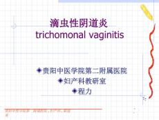 滴虫性阴道炎