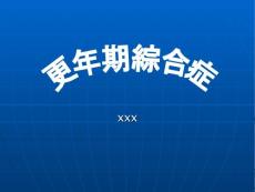 更年期综合症 (2）
