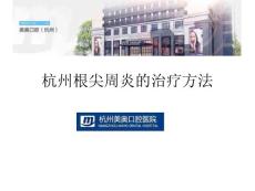杭州根尖周炎的治疗方法