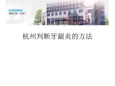 杭州判断牙龈炎的方法