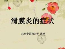 滑膜炎的症状 （3）